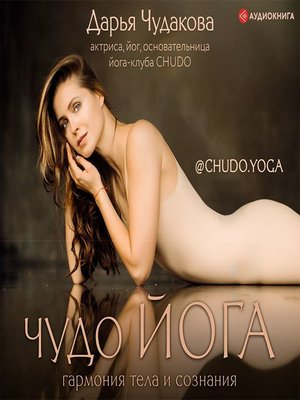 cover image of Чудо йога. Гармония тела и сознания